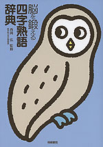 脳を鍛える 四字熟語辞典