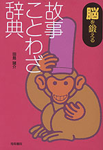 脳を鍛える 故事ことわざ辞典