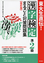 漢字検定 準2級 まるごと対策問題集 改訂版 梧桐書院 学参ドットコム