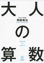 大人の算数