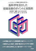 脳科学を活かした授業改善のポイントと実践例