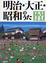 明治・大正・昭和のうた