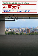 神戸大学 “文理融合”イノベーションで世界と競う