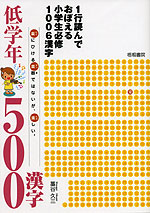 1行読んでおぼえる 小学生必修 1006漢字 低学年500漢字