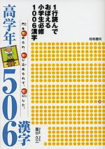 1行読んでおぼえる 小学生必修 1006漢字 高学年506漢字