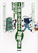 1行読んでおぼえる常用漢字