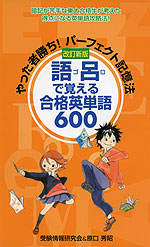 改訂新版 語呂で覚える 合格英単語 600