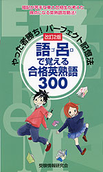 改訂2版 語呂で覚える 合格英熟語 300
