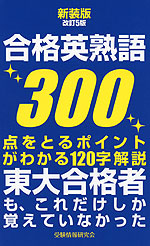 新装版 改訂5版 合格英熟語 300