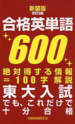 新装版 改訂5版 合格英単語 600