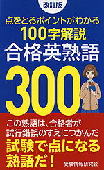 改訂版 合格英熟語 300