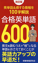 改訂版 合格英単語 600