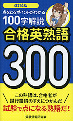 改訂4版 合格英熟語 300