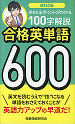 改訂4版 合格英単語 600