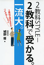 2教科STYLE- 2教科で受かる。一流大。