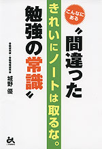 きれいにノートは取るな。 こんなにある“間違った勉強の常識”