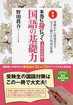 新版 1日15分学習! 本当に身につく 国語の基礎力
