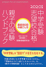 2020年度 中学受験志望校合格・親子の受験ハンドブック