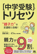 ［中学受験］のトリセツ “親子力”で志望校に合格!