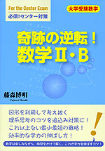 奇跡の逆転! 数学II・B