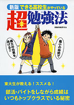 新版 できる高校生がやっている 超勉強法