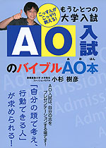 もうひとつの大学入試 AO入試のバイブル AO本(あおほん)