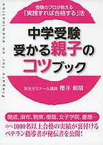 中学受験 受かる親子のコツブック