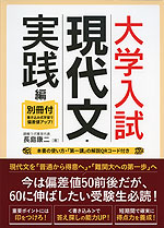 大学入試 現代文・実践編