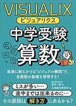 VISUALIX(ビジュアリクス) 中学受験算数