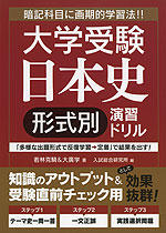 大学受験 日本史［形式別］演習ドリル