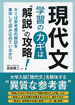 現代文 学習のカギは“解説”の攻略