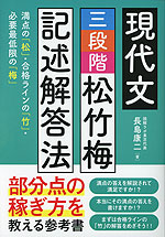 現代文 三段階 松竹梅 記述解答法