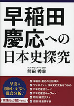 早稲田・慶応への日本史探究