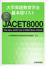 大学英語教育学会 基本語リスト 新 JACET 8000
