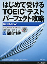 はじめて受ける TOEICテスト パーフェクト攻略 New Edition