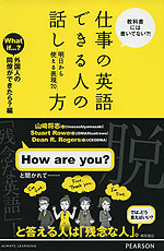 仕事の英語 できる人の話し方 明日から使える表現 70 ［外国人の同僚ができたら?編］