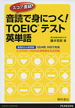 スコア直結 音読で身につく! TOEICテスト 英単語