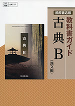 教科書ガイド 桐原書店版「古典B(漢文編)」 (教科書番号 327)