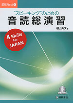 “スピーキング”のための 音読総演習