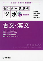 センター試験のツボ 古文・漢文 新装版
