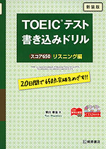 TOEICテスト 書き込みドリル スコア650 リスニング編 新装版