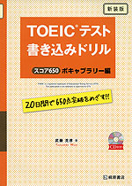 TOEICテスト 書き込みドリル スコア650 ボキャブラリー編 新装版