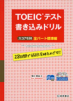 TOEICテスト 書き込みドリル スコア650 全パート標準編