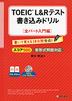 TOEIC L&Rテスト 書き込みドリル ［スコア500 全パート入門編］