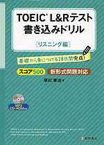 TOEIC L&Rテスト 書き込みドリル ［スコア500 リスニング編］