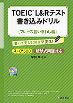 TOEIC L&Rテスト 書き込みドリル ［スコア500 フレーズ言いまわし編］