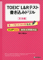 TOEIC L&Rテスト 書き込みドリル ［スコア500 文法編］