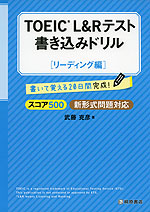 TOEIC L&Rテスト 書き込みドリル ［スコア500 リーディング編］