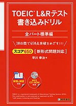 TOEIC L&Rテスト 書き込みドリル ［スコア650 全パート標準編］