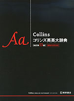 Collins コリンズ 英英大辞典 ［改訂第13版］